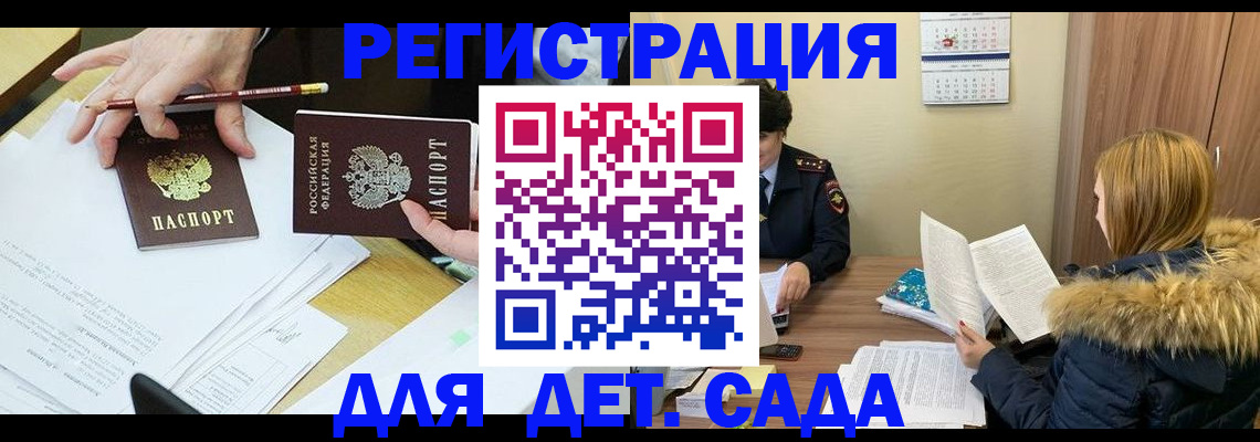 регистрация для дет. сада в Бердске